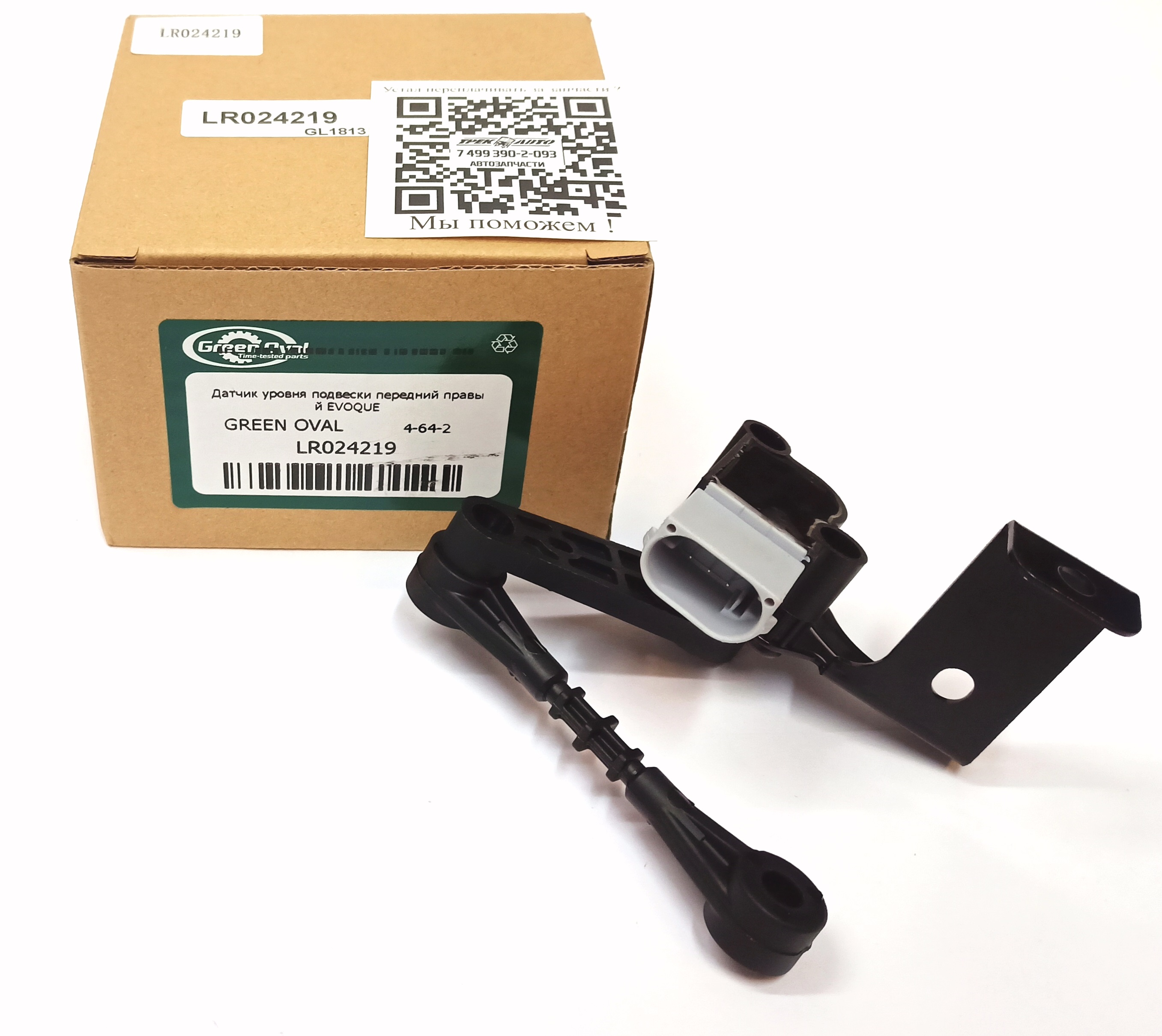 Датчик уровня подвески передний правый EVOQUE (LR024219||GREEN OVAL)